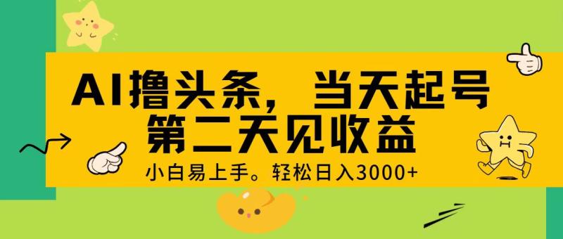 图片[1]-（11314期） AI撸头条，轻松日入3000+，当天起号，第二天见收益。-大松资源网