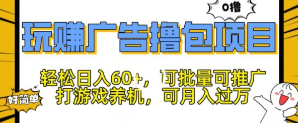 图片[1]-玩赚广告撸包项目，轻松日入60+，可批量可推广-大松资源网