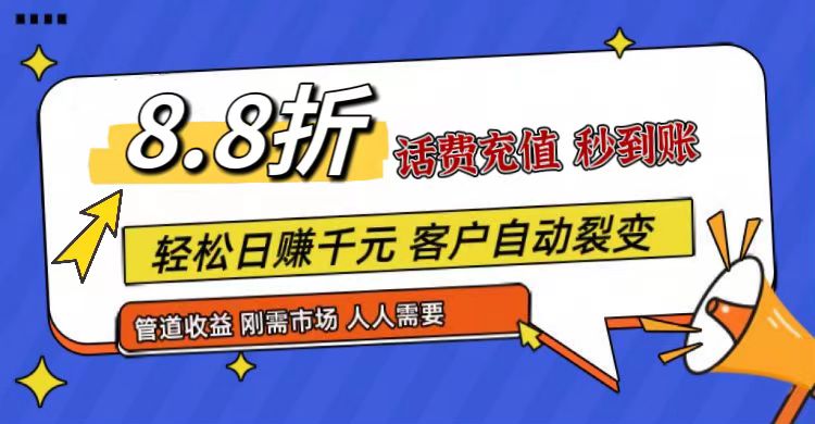 图片[1]-王炸项目刚出，88折话费快充，人人需要，市场庞大，推广轻松，补贴丰厚，话费分润…-大松资源网