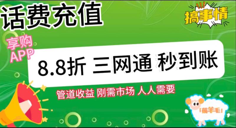 图片[2]-王炸项目刚出，88折话费快充，人人需要，市场庞大，推广轻松，补贴丰厚，话费分润…-大松资源网