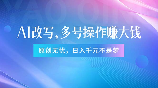 图片[1]-（11329期）头条新玩法：全自动AI指令改写，多账号操作，原创无忧！日赚1000+-大松资源网