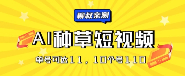 图片[1]-AI种草单账号日收益11元(抖音，快手，视频号)，10个就是110元-大松资源网