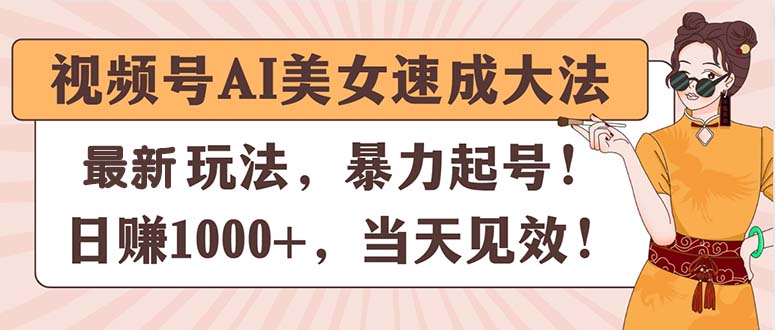 图片[1]-（11330期）视频号AI美女速成大法，暴力起号，日赚1000+，当天见效-大松资源网