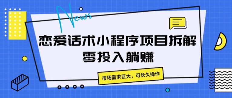 图片[1]-恋爱话术小程序项目拆解，市场需求巨大，可长久操作-大松资源网