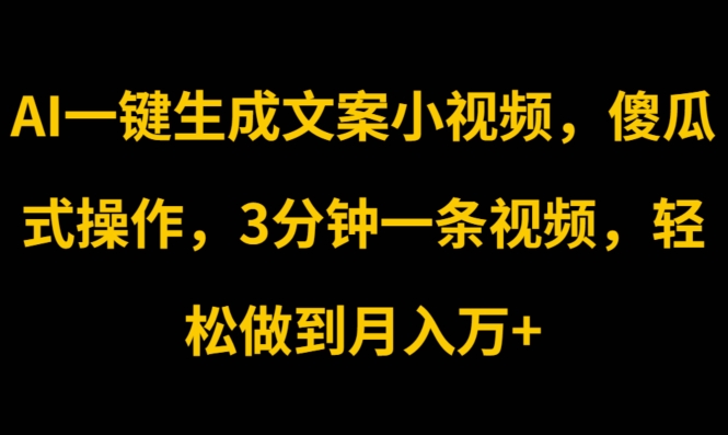 图片[1]-AI一键生成文案小视频，傻瓜式操作，3分钟一条视频，轻松做到月入w-大松资源网