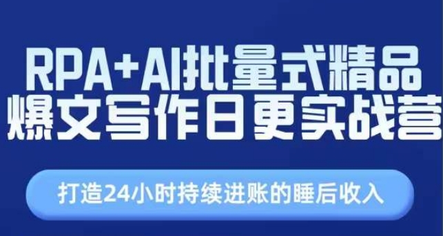 图片[1]-RPA+AI批量式精品爆文写作日更实战营，打造24小时持续进账的睡后收入-大松资源网