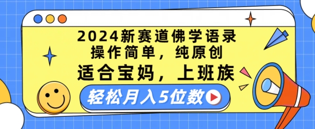 图片[1]-2024新赛道佛学语录，操作简单，纯原创，适合宝妈，上班族，轻松月入5位数-大松资源网