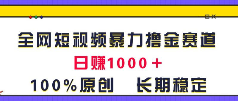 图片[1]-（11341期）全网短视频暴力撸金赛道，日入1000＋！原创玩法，长期稳定-大松资源网