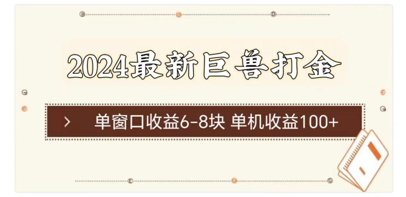 图片[1]-（11340期）2024最新巨兽打金 单窗口收益6-8块单机收益100+-大松资源网