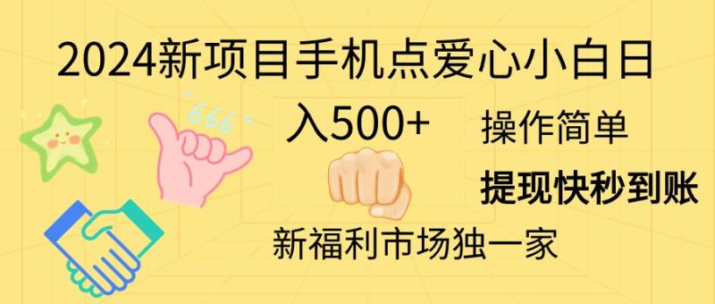 图片[1]-（11342期）2024新项目手机点爱心小白日入500+-大松资源网