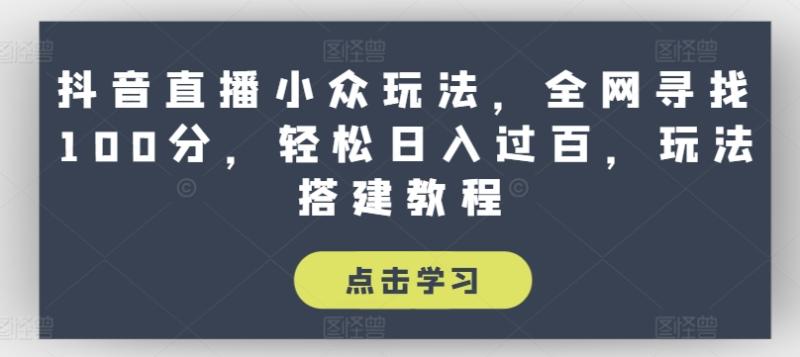 图片[1]-抖音直播小众玩法，全网寻找100分，轻松日入过百，玩法搭建教程-大松资源网