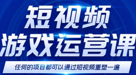 图片[1]-短视频游戏赚钱特训营，0门槛小白也可以操作，日入1000+-大松资源网