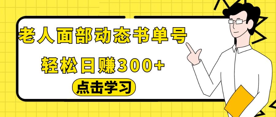 图片[1]-最新老人面部动态书单号项目拆解，日躺赚500+，【附工具】-大松资源网