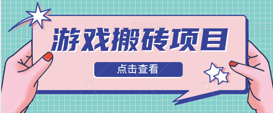 图片[1]-零撸界的天花板，实测分享游戏搬砖小项目，项目拆解，每天零撸20-30+【视频教程】-大松资源网