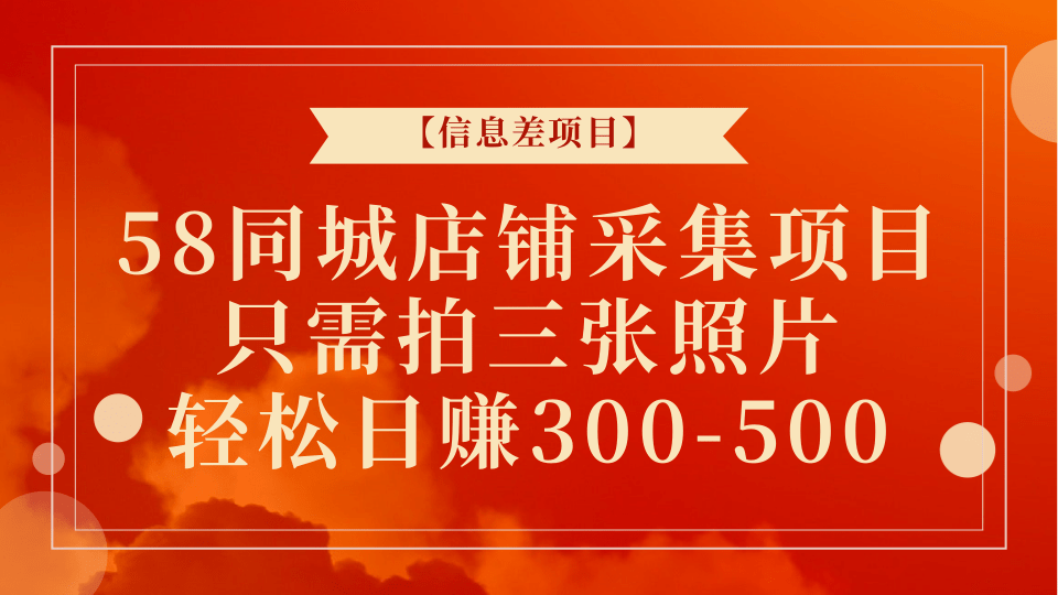 图片[1]-【信息差项目】58同城店铺采集项目，只需拍三张照片，轻松日赚300-500+-大松资源网