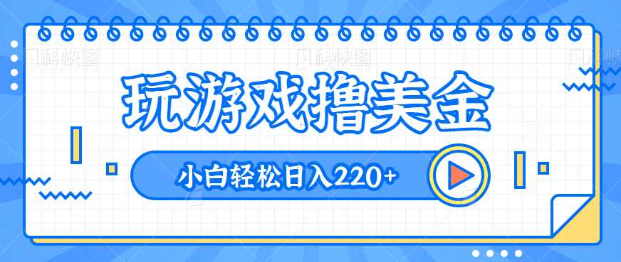 图片[1]-玩游戏就能撸美金，新手小白轻松日入220+，也能上手操作，无需科学上网【视频教程】-大松资源网