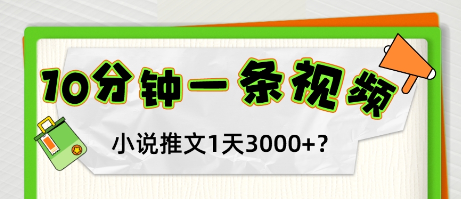 图片[1]-10分钟1条视频，小说推文1天3000+？他是这么做的-大松资源网