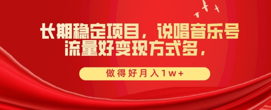 图片[1]-长期稳定项目，说唱音乐号，流量好变现方式多，做得好月入1w+-大松资源网