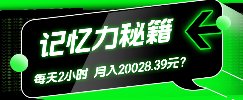 图片[1]-包工头i系列课程之第40:1个粉丝靠「记忆力秘籍」每天操作2小时，月入20028.39元？-大松资源网