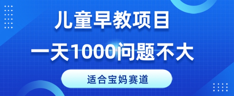 图片[1]-适合宝妈的赛道，儿童早教项目，一单29-49，一天1000问题不大！-大松资源网