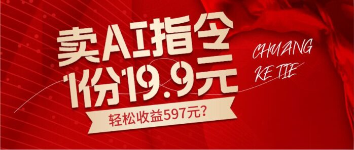 图片[1]-包工头i系列课程之第52：卖AI指令，1份19.9元，1天能卖30份？轻松收益597元？-大松资源网