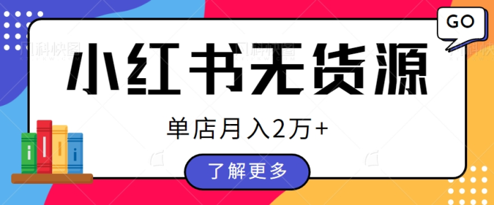 图片[1]-单店月入2万+，小红书无货源电商开店全套教程拆解【视频教程】-大松资源网