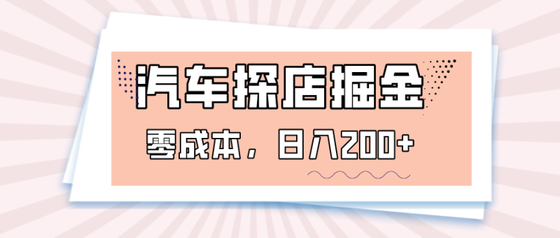 图片[1]-汽车探店掘金，易车app预约探店，0成本，日入200+-大松资源网