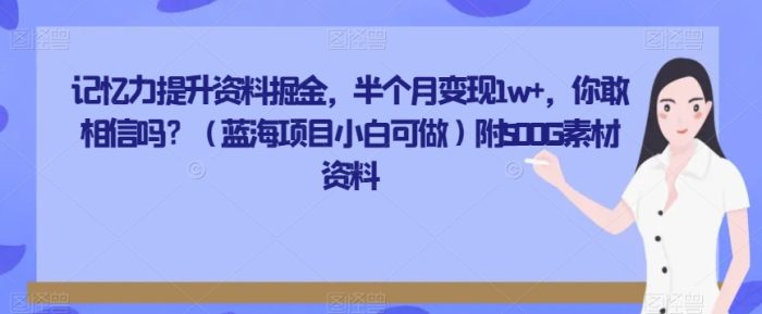 图片[1]-记忆力提升资料掘金，半个月变现1w+，你敢相信吗？（蓝海项目小白可做）附500G素材资料-大松资源网