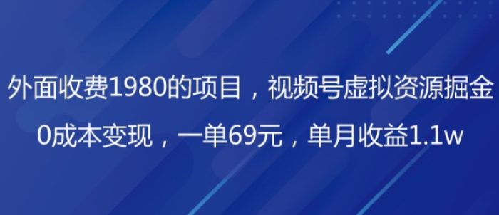 图片[1]-外面收费1980的项目，视频号虚拟资源掘金，0成本变现，一单69元，单月收益1.1w-大松资源网