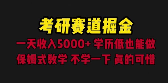 图片[1]-单招考研赛道掘金，一天是5000+学历低也能做，保姆式教程，不学一下，真的可惜！-大松资源网