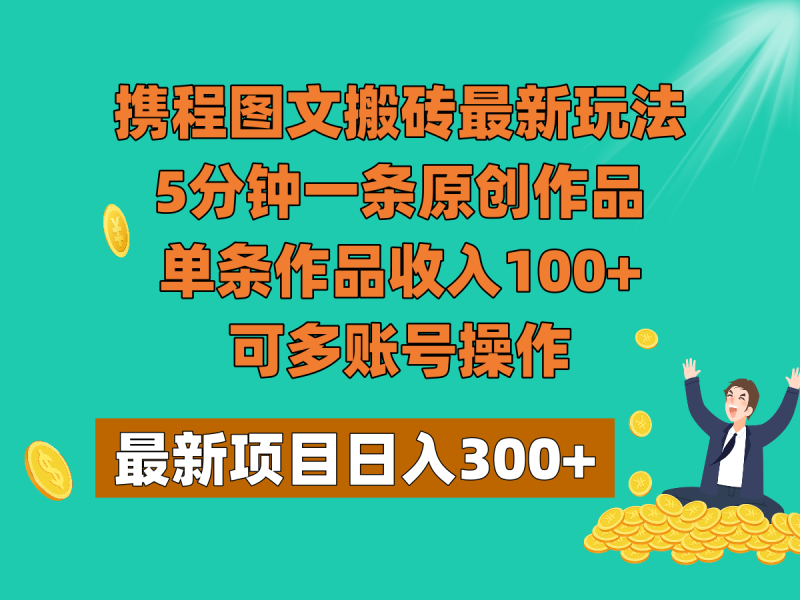 图片[1]-携程图文搬砖最新玩法，5分钟一条原创作品，单条作品收入100+，可多账号操作-大松资源网