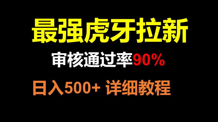 图片[1]-虎牙APP拉新，不需要到处拉人头，审核通过率90%，日入500+-大松资源网