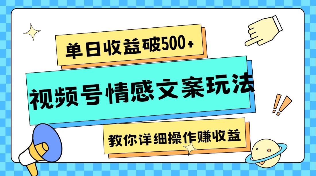 图片[1]-单日收益破500+，视频号情感文案玩法，教你详细操作赚收益-大松资源网