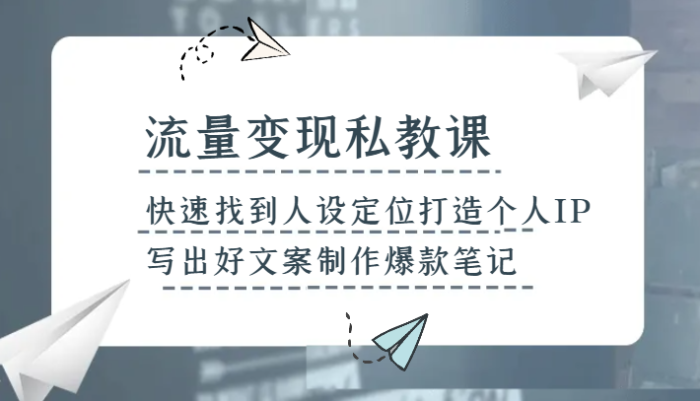 图片[1]-流量变现私教课，快速找到人设定位打造个人IP，写出好文案制作爆款笔记-大松资源网