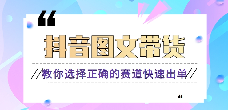 图片[1]-最近爆火的抖音图文带货项目，教你如何选择正确的赛道，快速出单。【视频教程】-大松资源网