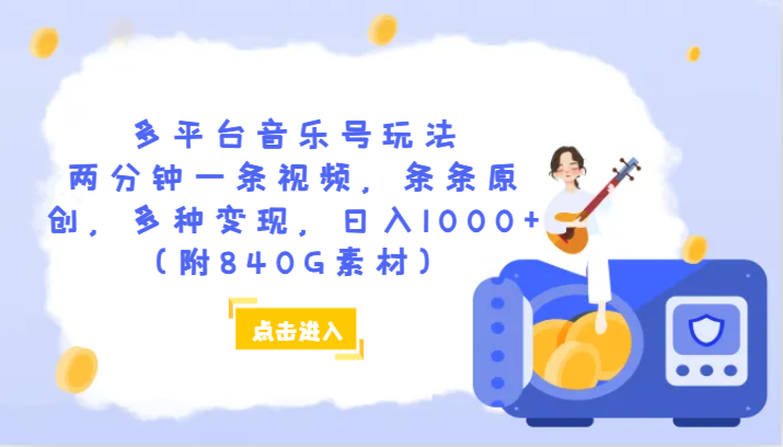 图片[1]-多平台音乐号玩法，两分钟一条视频，条条原创，多种变现，日入1000+（附840G素材）-大松资源网