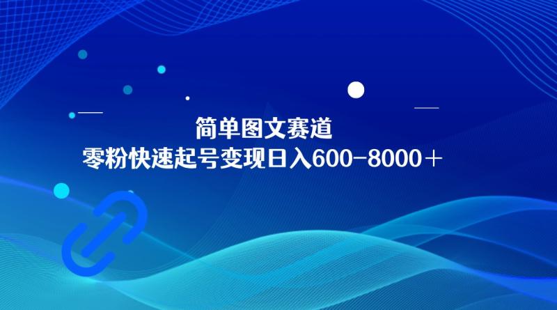 图片[1]-简单图文赛道，零粉快速起号变现日600-8000＋，可放大矩阵操作-大松资源网