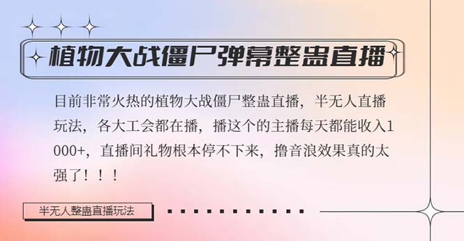 图片[1]-半无人直播弹幕整蛊玩法2.0，日入1000+植物大战僵尸弹幕整蛊，撸礼物音浪效果很强大-大松资源网