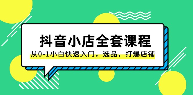 图片[1]-抖音小店全套课程，从0-1小白快速入门，选品，打爆店铺（131节课）-大松资源网