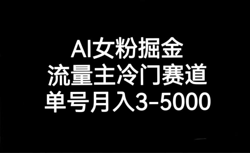 图片[1]-AI女粉掘金，流量主冷门赛道，单号月入3000-5000-大松资源网