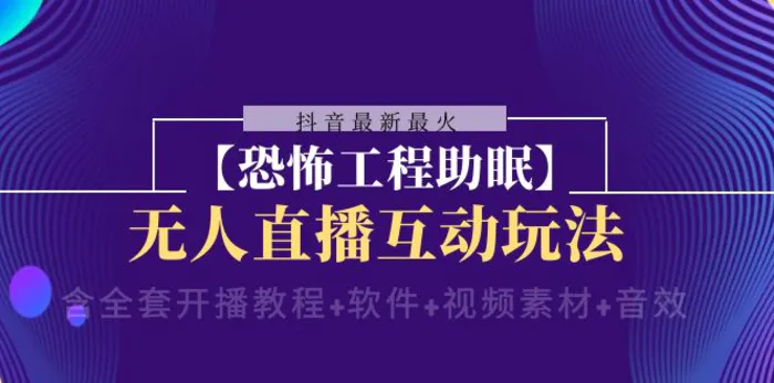 图片[1]-抖音最新最火【恐怖工程助眠】无人直播互动玩法（开播教程+软件+视频素材+音效）-大松资源网