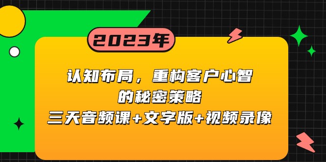 图片[1]-认知布局，重构客户心智的秘密策略，三天音频课+文字版+视频录像-大松资源网