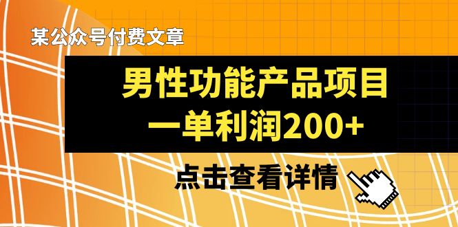 图片[1]-某公众号付费文章《男性功能产品项目，一单利润200+》来品鉴下吧-大松资源网