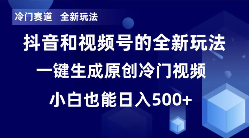 图片[1]-冷门赛道，全新玩法，轻松每日收益500+，单日破万播放，小白也能无脑操作！！-大松资源网