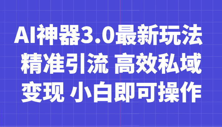 图片[1]-AI神器3.0最新玩法 精准引流 高效私域变现 小白即可操作 轻松日入700+-大松资源网