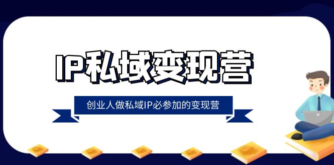 图片[1]-IP私域变现营，创业人做私域IP必参加的变现营（22节课）-大松资源网