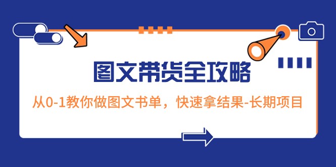 图片[1]-超火的图文带货全攻略：从0-1教你做图文书单，快速拿结果-长期项目-大松资源网