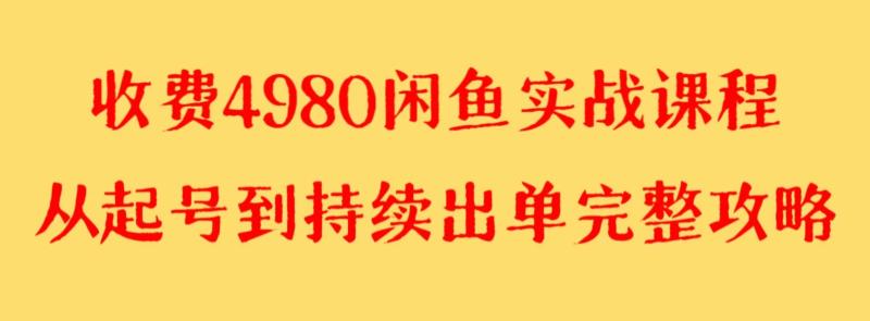 图片[1]-收费4980闲鱼新版实战教程 亲测百货单号月入2000+可矩阵操作-大松资源网