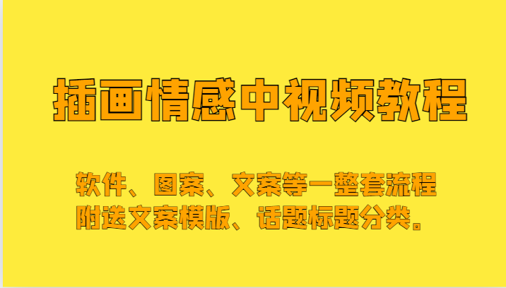 图片[1]-插画情感中视频，软件、图案、文案等一整套流程，送文案模版、话题标题分类。-大松资源网