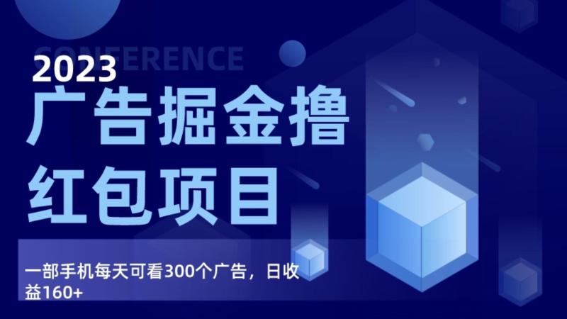 图片[1]-广告掘金项目终极版手册，每天可看300个广告，日收入160+-大松资源网